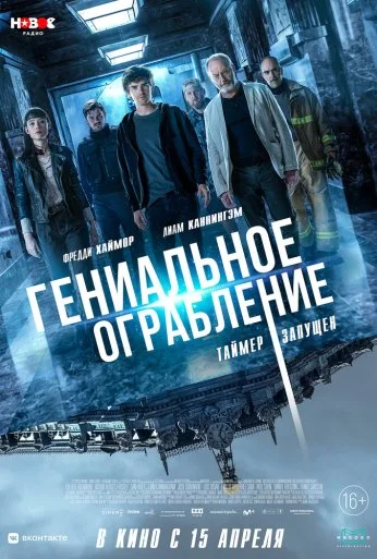 Гениальное ограбление (2020)